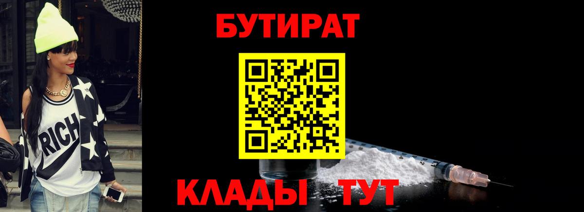 БУТИРАТ  Вход с VPN  Всеволожск  БУТИРАТ бутандиол 